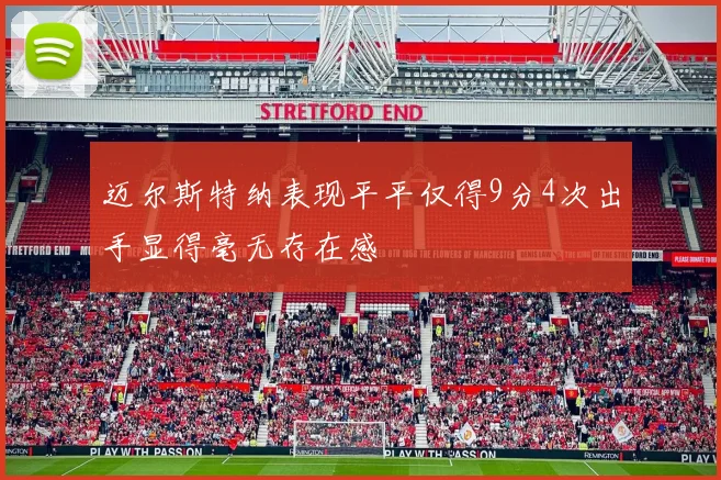 迈尔斯特纳表现平平仅得9分4次出手显得毫无存在感