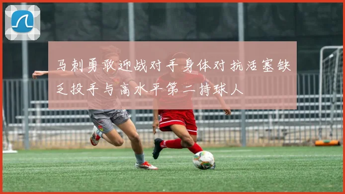 马刺勇敢迎战对手身体对抗活塞缺乏投手与高水平第二持球人