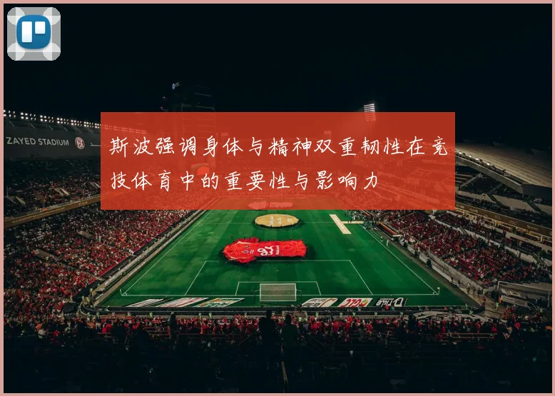 斯波强调身体与精神双重韧性在竞技体育中的重要性与影响力