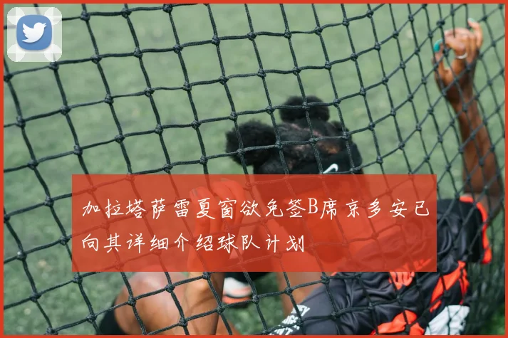 加拉塔萨雷夏窗欲免签B席京多安已向其详细介绍球队计划