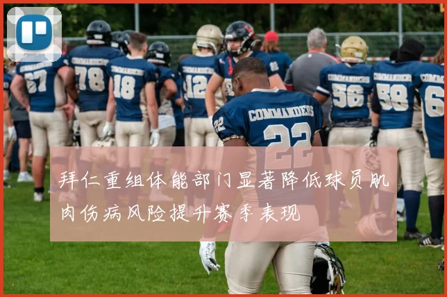 拜仁重组体能部门显著降低球员肌肉伤病风险提升赛季表现