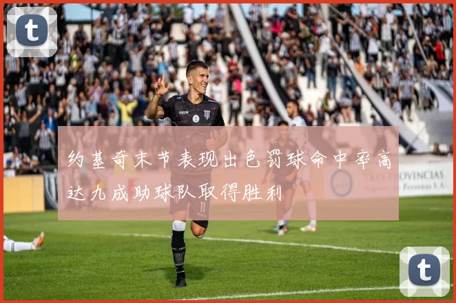 约基奇末节表现出色罚球命中率高达九成助球队取得胜利