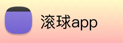滚球app Logo